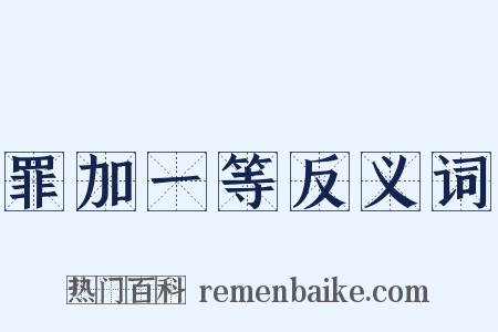 罪加一等反义词是什么意思的图片